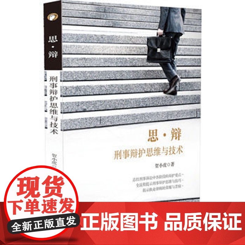 正版 思.辩 刑事辩护思维与技术 贺小虎 中国法制出版社 9787509375761 刑事辩护实务 律师实务 法律实高清大图