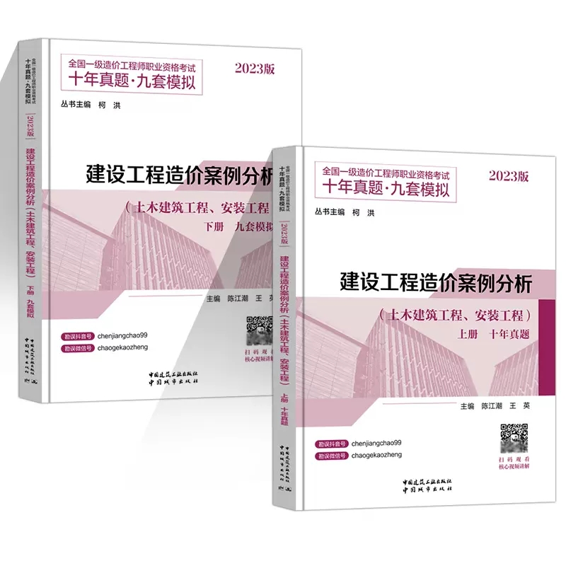 [正版图书]2023版 建设工程造价案例分析 土木建筑工程 安装工程 全国一级造价工程师职业资格考试 十年真题 九套模拟高清大图