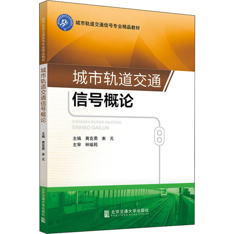 醉染图书城市轨道交通信号概论9787512137745
