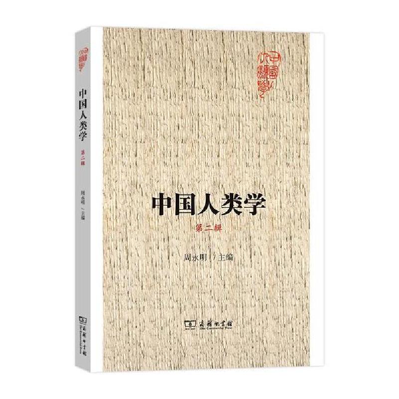 正版新书]中国人类学 第2辑周永明9787100191036