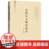 怎样让文物活起来