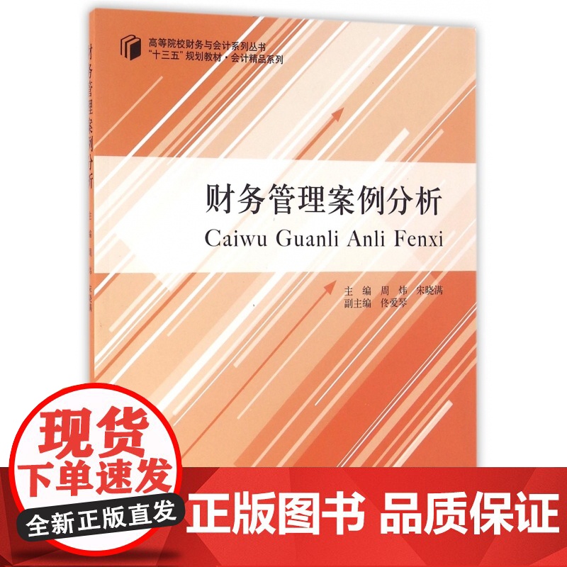 财务管理案例分析/高等院校财务与会计系列丛书高清大图