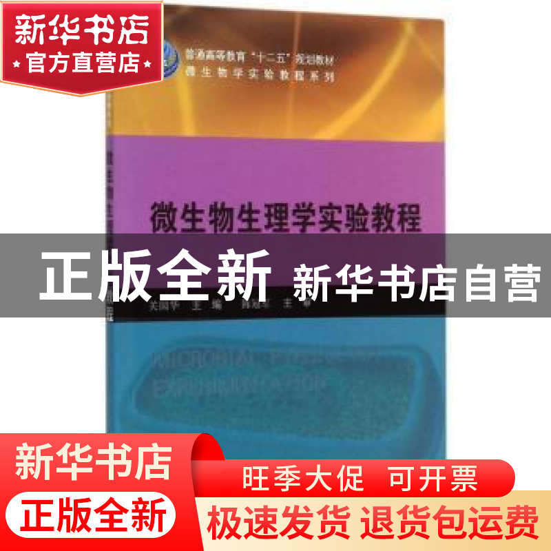 正版 微生物生理学实验教程 关国华主编 科学出版社 978703044336高清大图