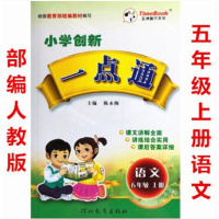 2本小学创新一点通五年级上册人教版语文+人教版数学教材全解5年级上册人教版数学书人教部编版语文5年级上册配套一点通五年级