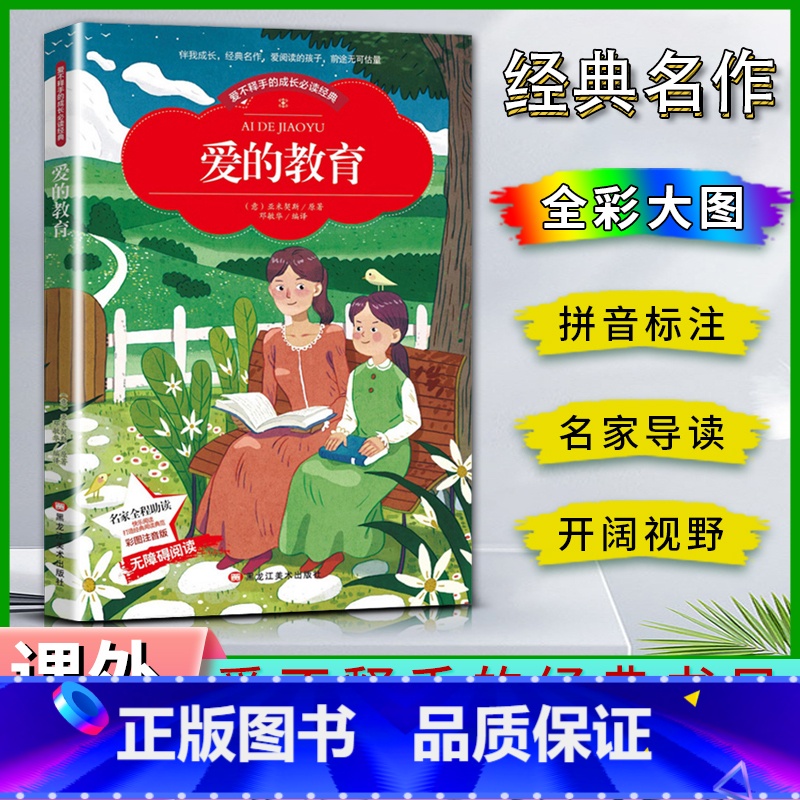 爱的教育 【正版】爱不释手的成长经典爱的教育亚米契斯著名家全程助读快乐阅读打造经典阅读典范彩图注音版无障碍阅读黑龙江美术