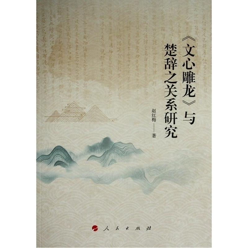 《文心雕龙》与楚辞之关系研究高清大图