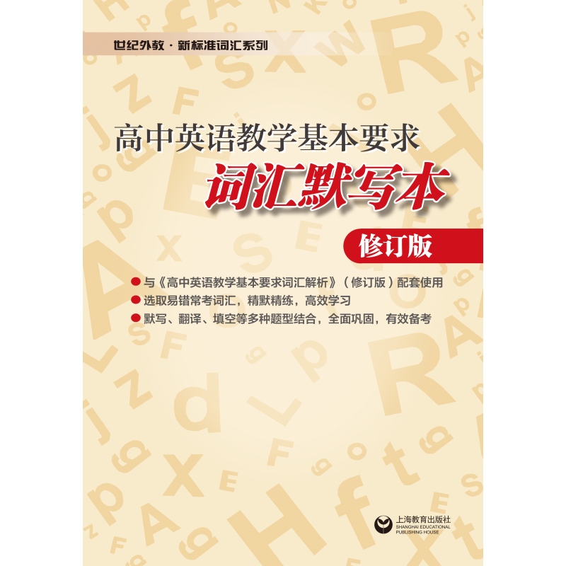 高中英语教学基本要求词汇默写本 高中通用 [正版]高中英语教学基本要求词汇默写本:修订版 高中通用外语单词教学参考资料世高清大图