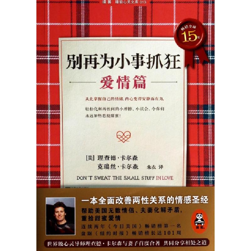 正版新书】别再为小事抓狂(爱情篇)/读客睡前心灵文库(美)理查德·