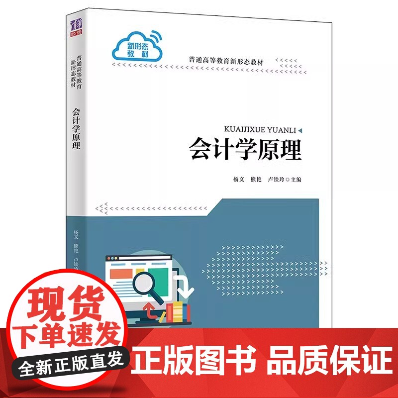 清华正版 会计学原理 杨文 清华大学出版社 会计学 高等学校教材 普通高等教育新形态教材