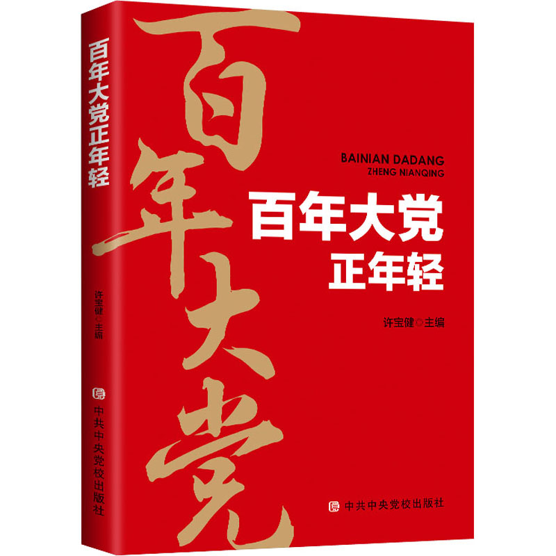 【M】百年大党正年轻-9787503566837