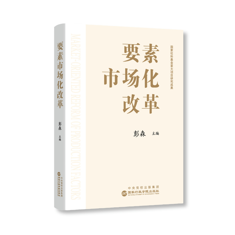 正版新书]要素市场化改革彭森主编 著 彭森主编 著 译9787515029高清大图