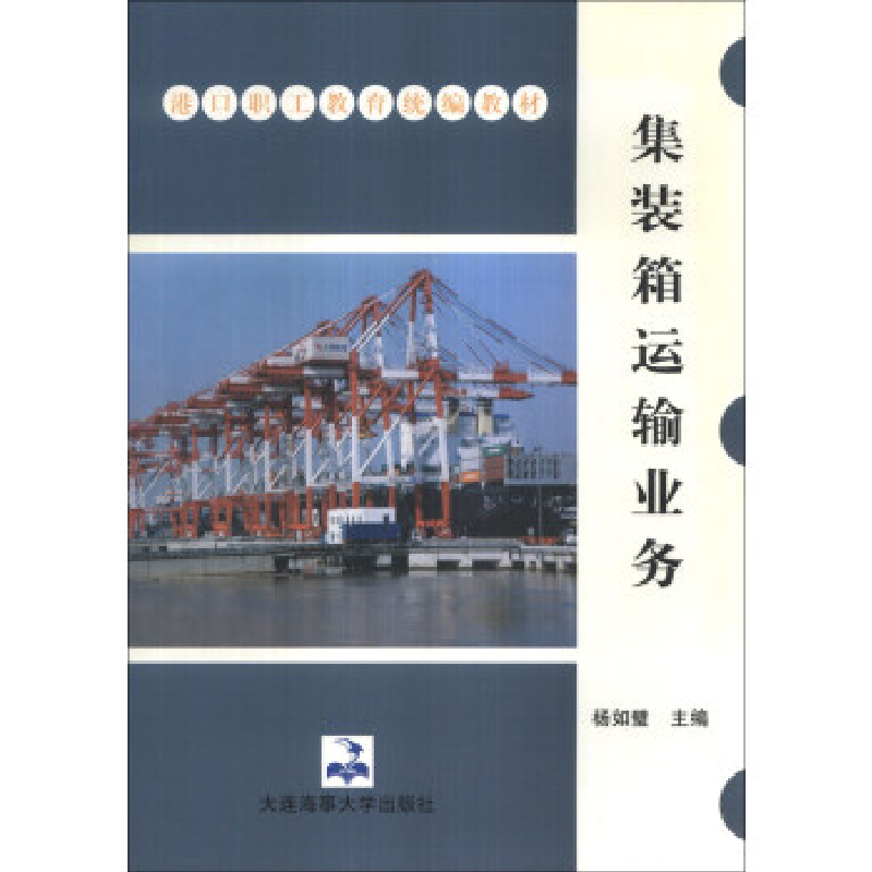 正版新书]集装箱运输业务(港口职工教育统编教材)杨如璧97875632高清大图