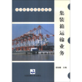 集装箱运输业务(港口职工教育统编教材)