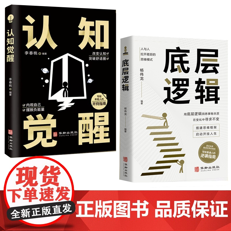 全2册 认知觉醒 商业的底层逻辑 透过事物表面看本质 人与人拉开差距的思维模式帮你轻松对抗无序的人生提高自我认知青少年自高清大图