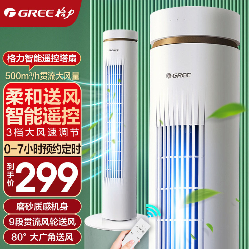 格力GREE塔扇家用风扇立式轻音宿舍遥控落地扇大风力办公室摇头定时电风扇无叶风扇FL-0906Bh
