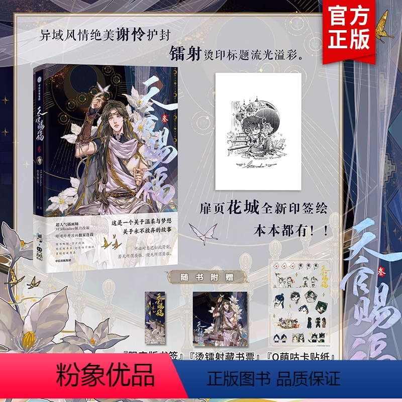 【正版】天官赐福叁3漫画实体书小说书籍 印签+藏书票+贴纸+书签 天官赐福三叁 漫画实体书墨香铜臭小说原著第3册花城谢
