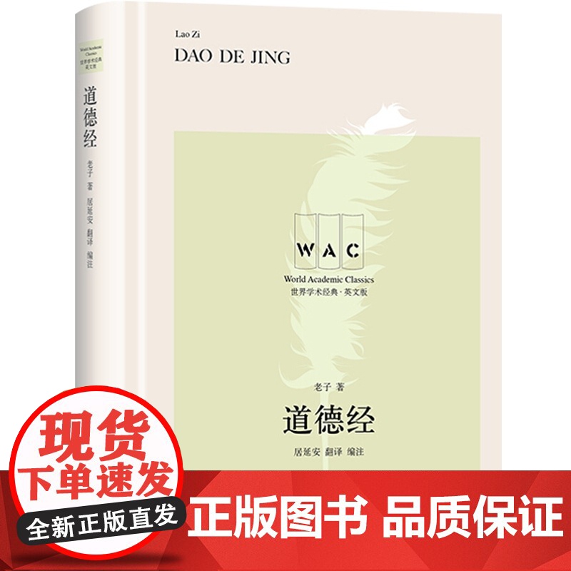 道德经 老子 汉英对照版 世界学术经典系列英文版 中国古代先秦诸子分家前的一部著作 中国哲学经典书籍 上海译文出版社高清大图