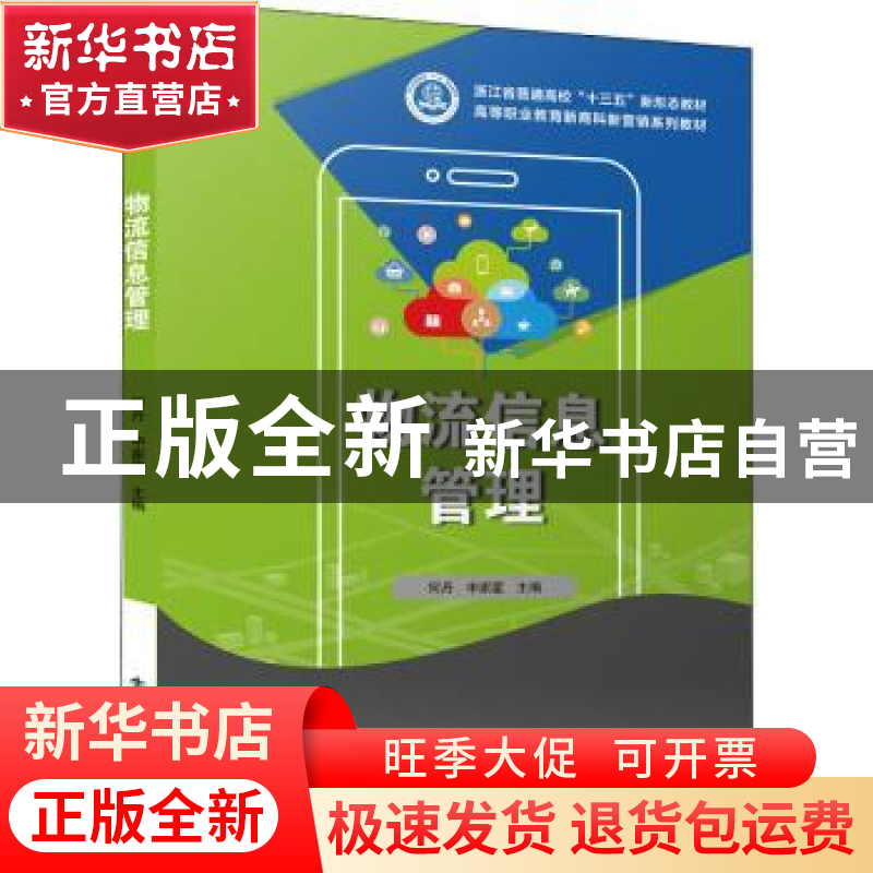 正版 物流信息管理(高等职业教育新商科新营销系列教材) 何丹 电高清大图