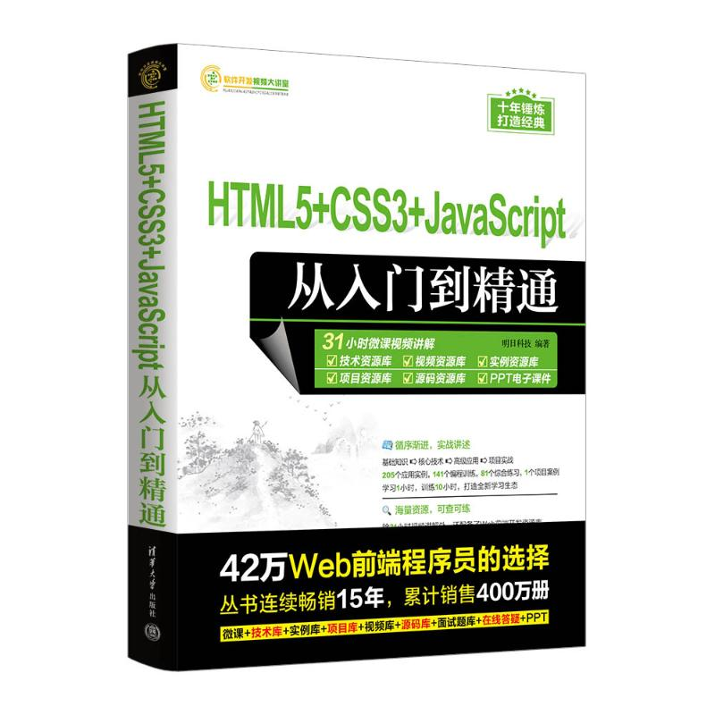 正版新书】HTML5+CSS3+JAVASCRIPT从入门到精通明日科技978730263
