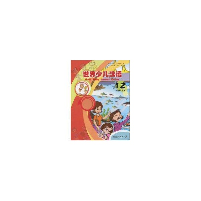 音像世界少儿汉语(第十二册)李润新 主编