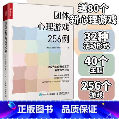 团体心理游戏256例 + 沙盘游戏疗法 [正版]团体心理游戏256例 心理学书籍心理游戏团建游戏聚会游戏心理学老师心理老