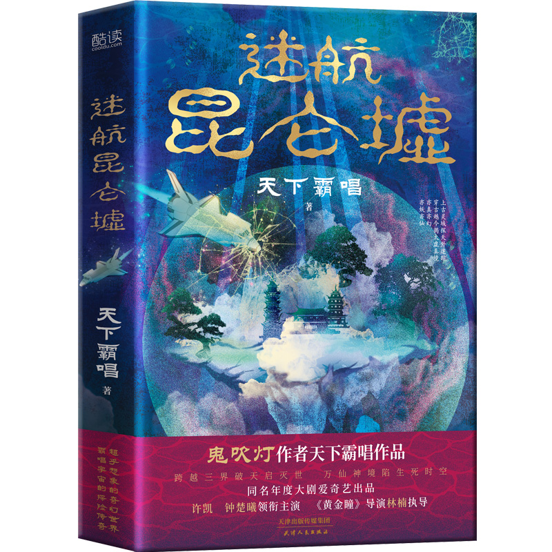 迷航昆仑墟 天下霸唱 著 文学 文轩网