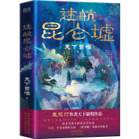 迷航昆仑墟 天下霸唱 著 文学 文轩网
