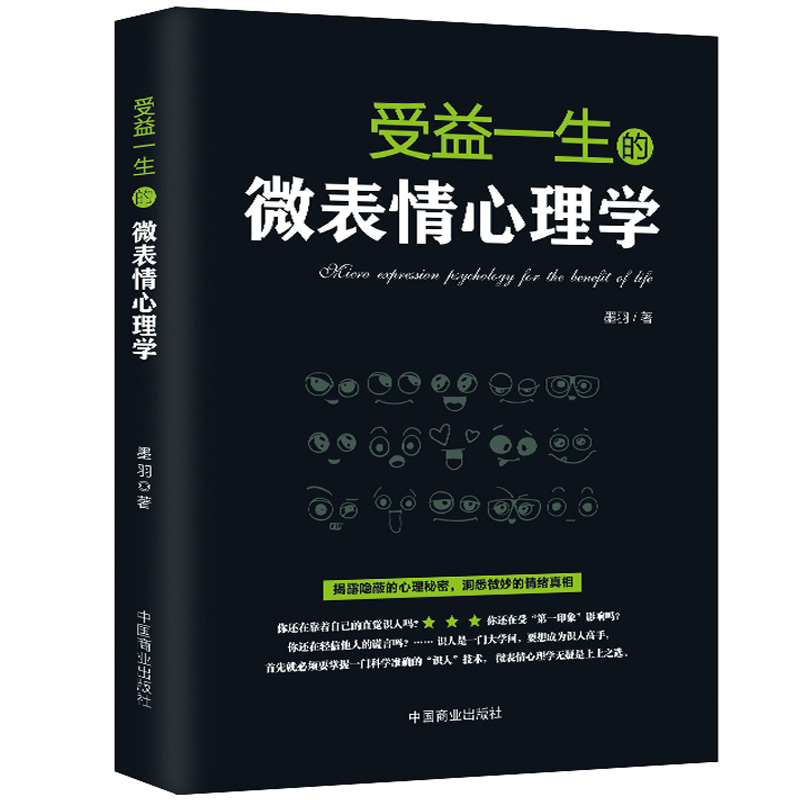 [正版]受益一生的微表情心理学 揭露隐蔽的心理秘密 洞悉微妙的情绪真相 人际交往看表情识人技术职场沟通书籍高清大图