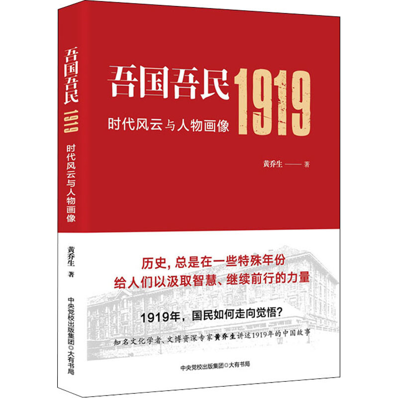 [醉染正版]吾国吾民1919:时代风云与人物画像 黄乔生 著 大有书局 1919年国民如何走向觉悟 解读波澜壮阔的五四运高清大图