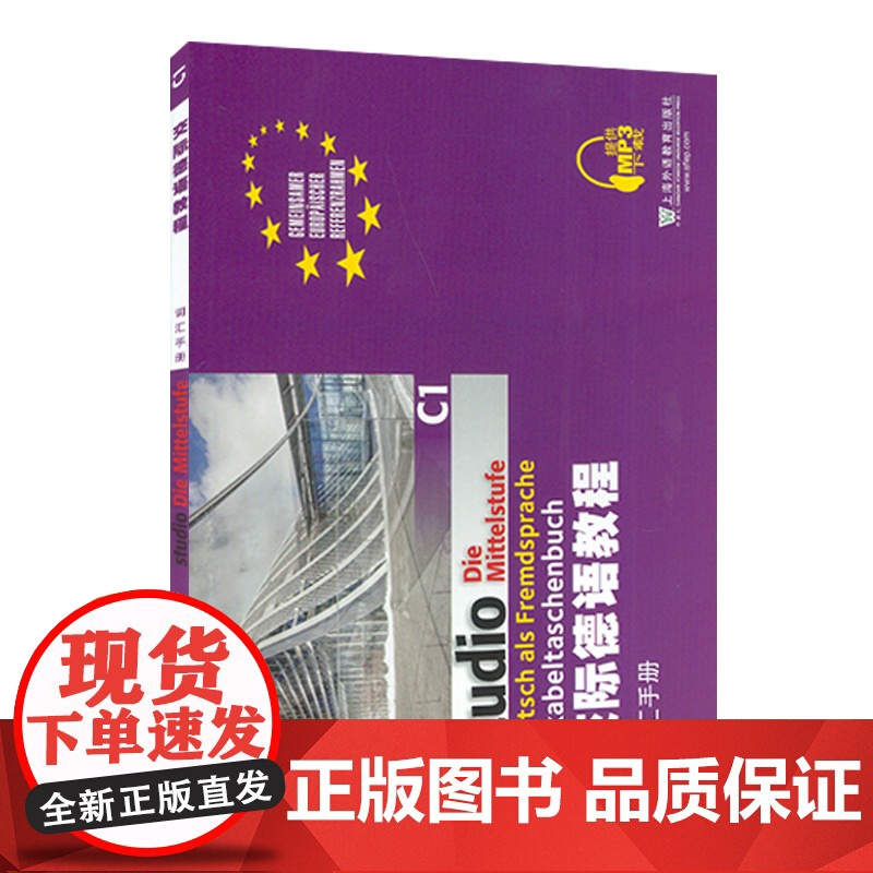 正版 交际德语教程 词汇手册C1 大学德语教材德语词汇单词 欧标德语歌德学院德福考试留学德国参考大学c1词汇 上海外语高清大图