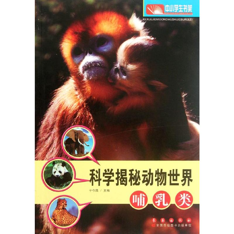【M】科学揭秘动物世界:哺乳类-9787544521284