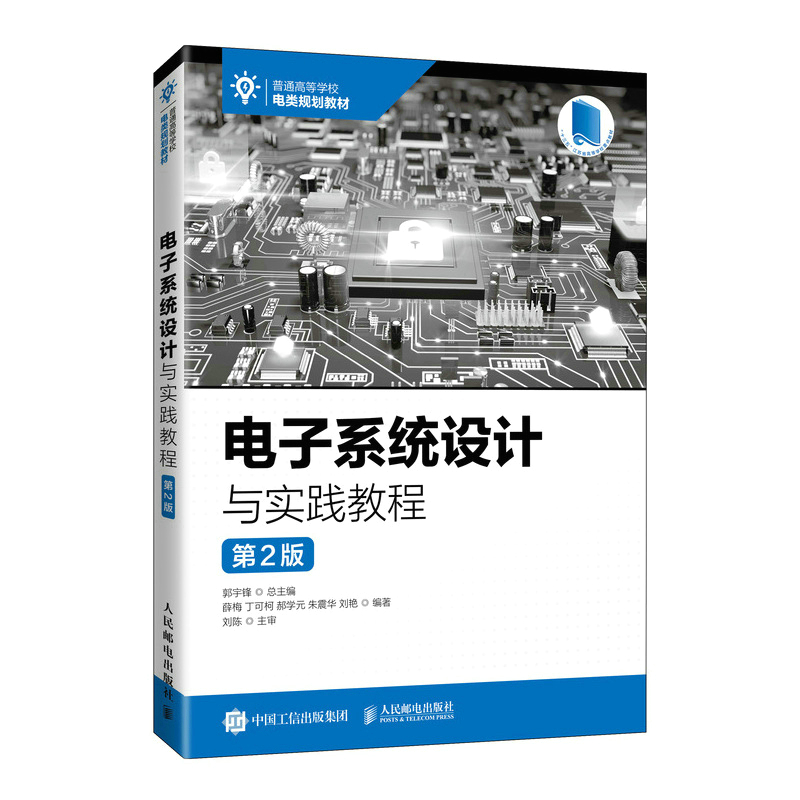 正版新书】电子系统设计与实践教程薛 梅? 丁可柯? 郝学元 ?朱震