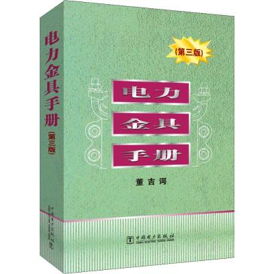 电力金具手册(第三版)