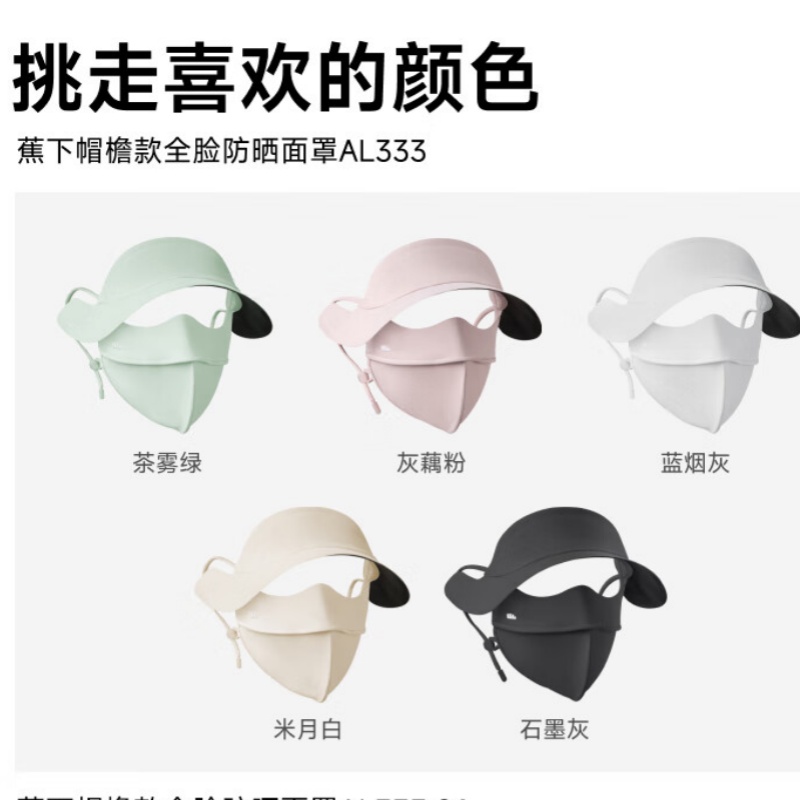 夏送清凉套装一 蕉下防晒面罩高清大图