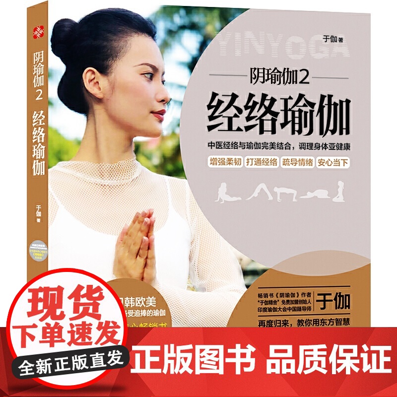 阴瑜伽2:经络瑜伽(中医经络与印度瑜伽完美结合,开启身体自愈力。 ) 正版书籍高清大图