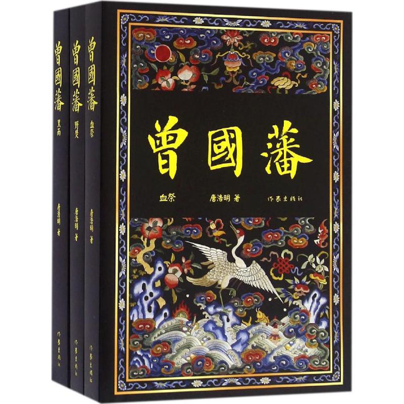曾国藩(全3册):唐浩明晚晴三部曲 作家社珍藏本 随书高清大图