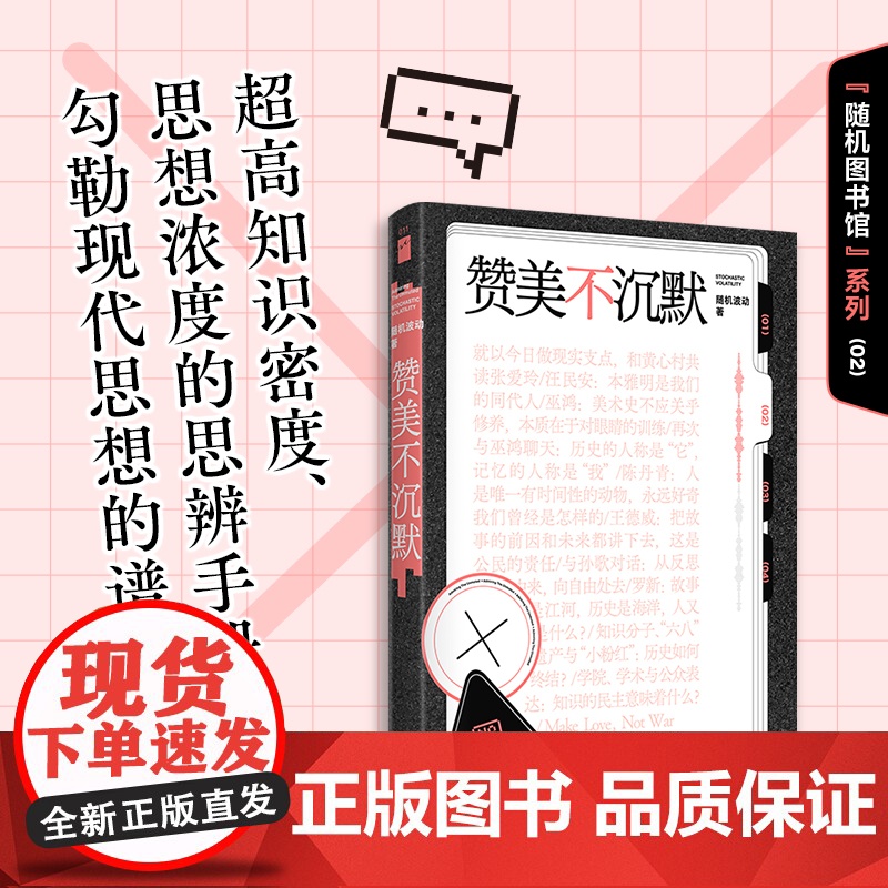 赞美不沉默(随机图书馆02) 随机波动 著 中文播客界翘楚首度结集 嘉宾囊括汪民安陈丹青巫鸿罗新等讨论深度 裸脊锁线可平高清大图