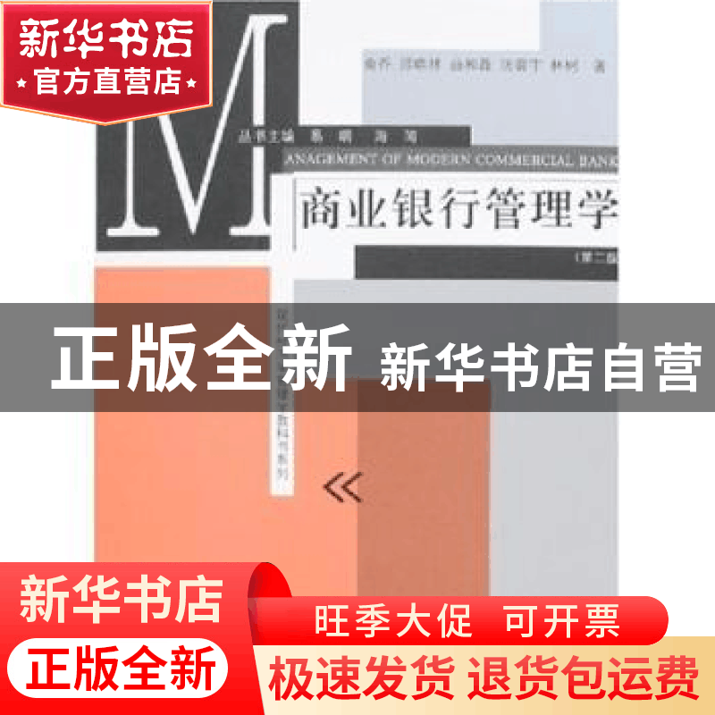 正版 商业银行管理学 俞乔 上海人民出版社 9787208066953 书籍图片
