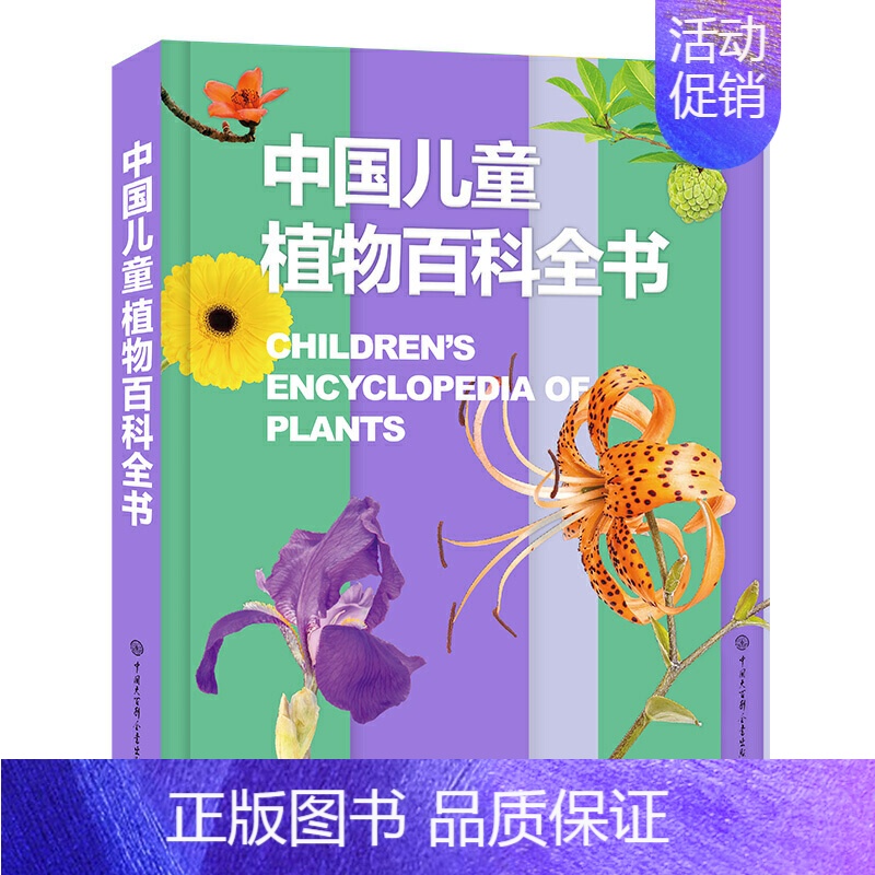 中国儿童植物百科全书 【正版】童书 中国儿童军事百科全书动物植物太空兵器武器百科全书 枪械战争类数学科普书籍6-15岁军