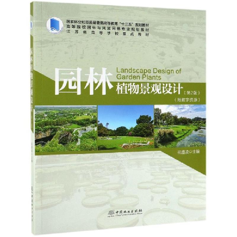 正版新书】园林植物景观设计(第2版高等院校园林与风景园林专业规