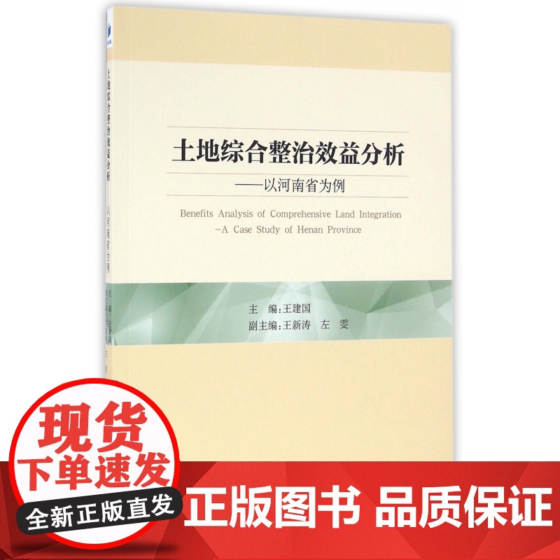 土地综合整治效益分析--以河南省为例高清大图