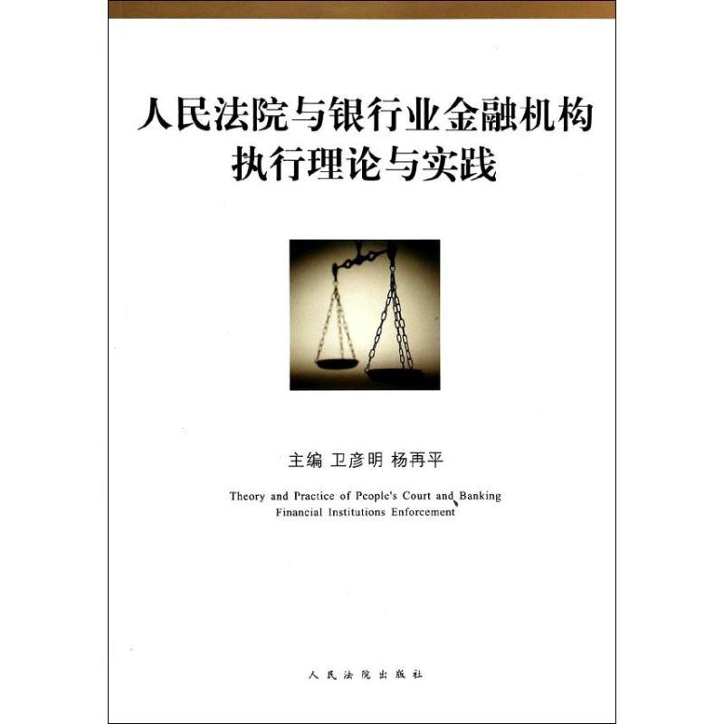 正版新书】人民法院与银行业金融机构执行理论与实践卫彦明.杨再