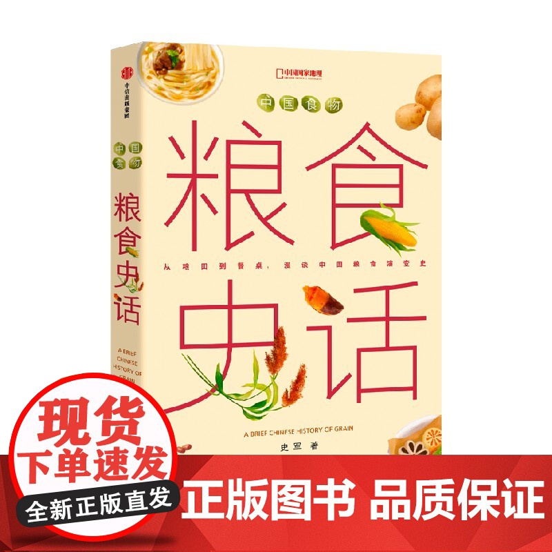 中信出版社]中国食物 主食史话 史军著 写给每个中国人的粮食通史高清大图