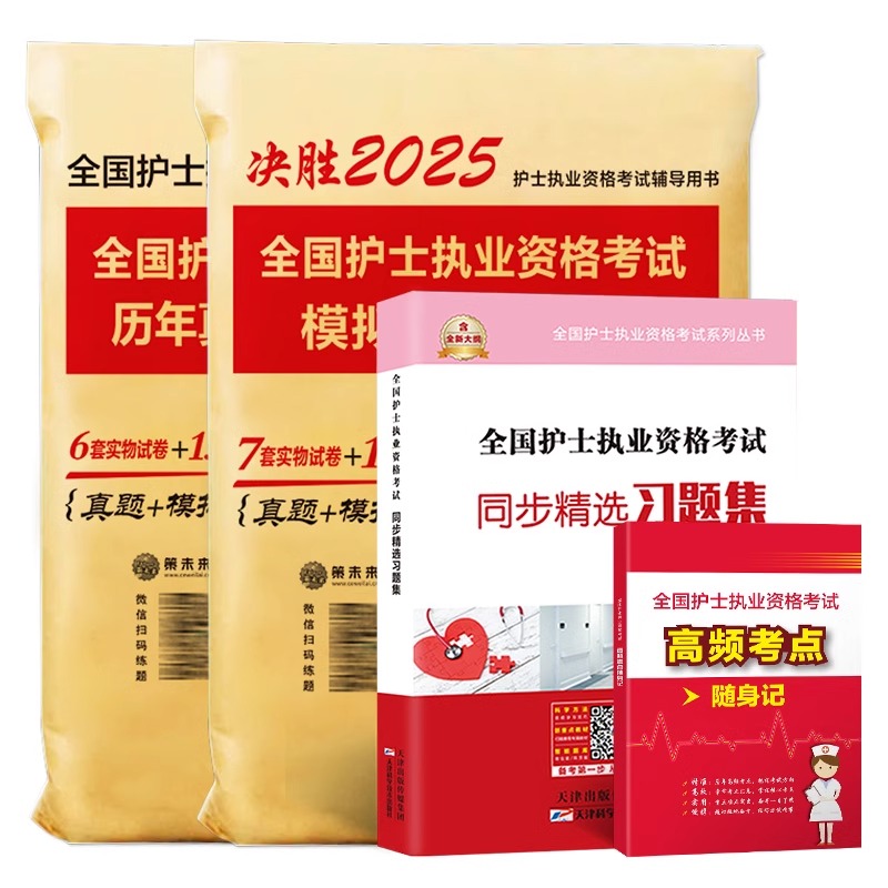 护士资格 历年真题+模拟题+习题集+考点 [正版]2025年护资考试历年真题模拟试卷习题天天练全国护士证执业资格考试真题高清大图