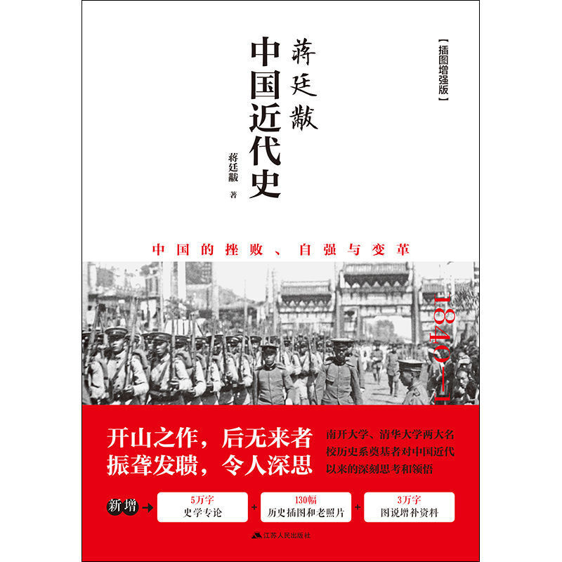 [正版]书籍蒋廷黻中国近代史 中国的挫败自强与变革 历史学家讲述近代中国通史 关于近代史的历史类高清大图