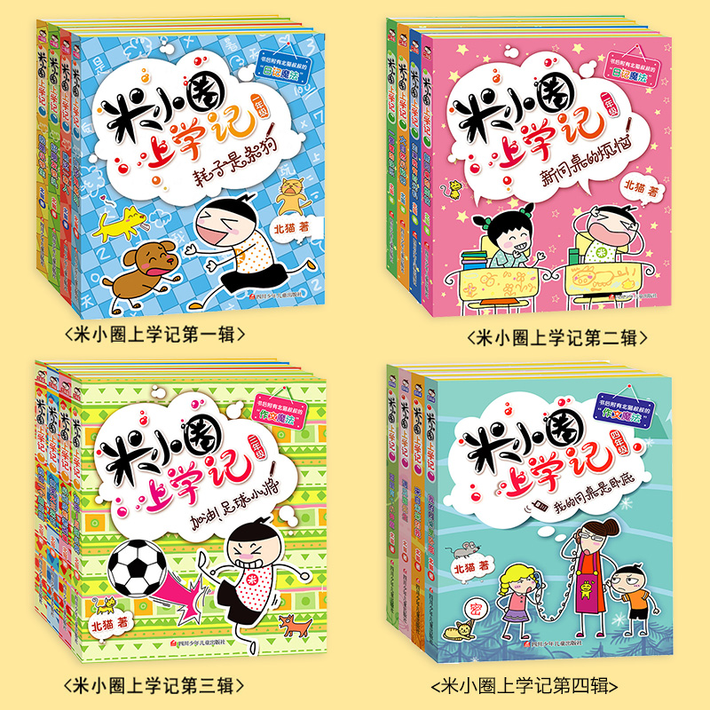 [正版]米小圈上学记1-4年级一年级二年级三年级(全套16册含4年级下学期) 7-10岁北猫漫画故事日记注音版小学生课外高清大图
