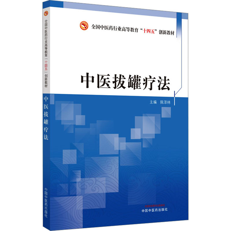 [M]中医拔罐疗法-9787513281867高清大图
