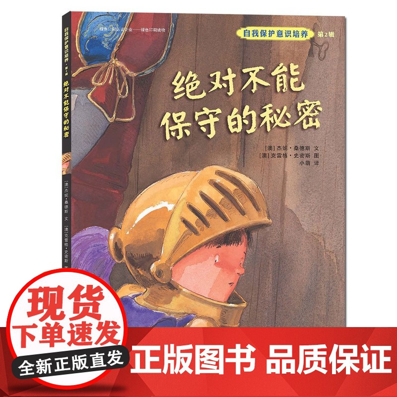 自我保护意识培养全2辑共4册精装绘本我不跟你 别想欺负我 我不会走丢 不能保守的秘密经典教育正版童书高清大图