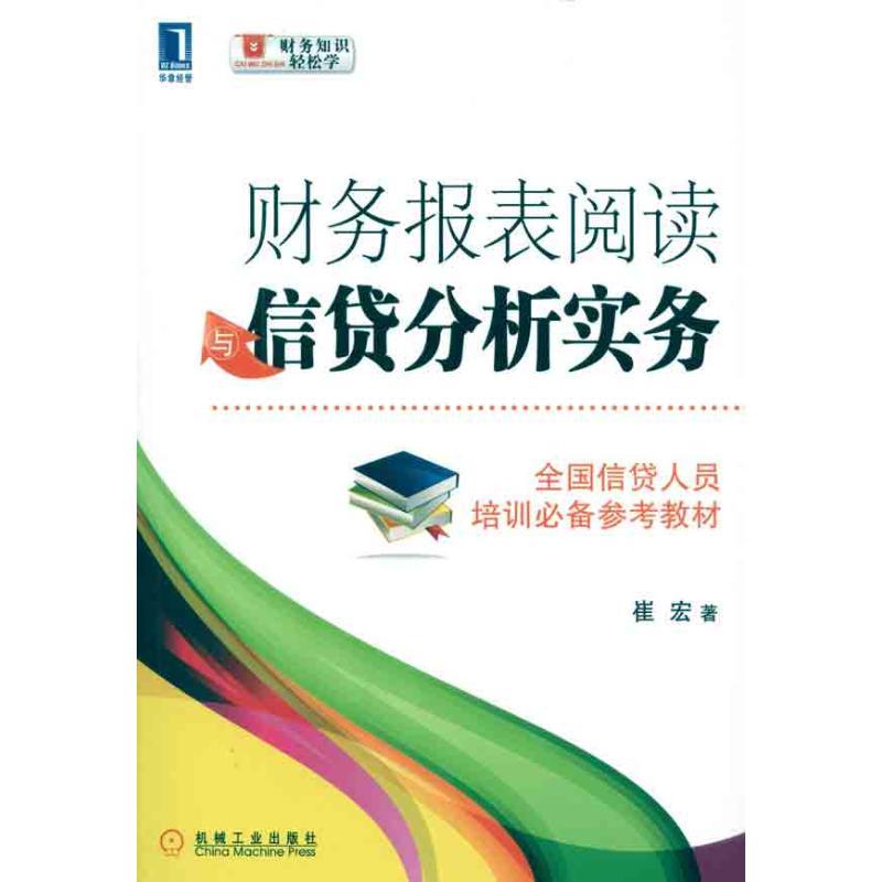 正版新书】财务报表阅读与信贷分析实务崔宏9787111346180