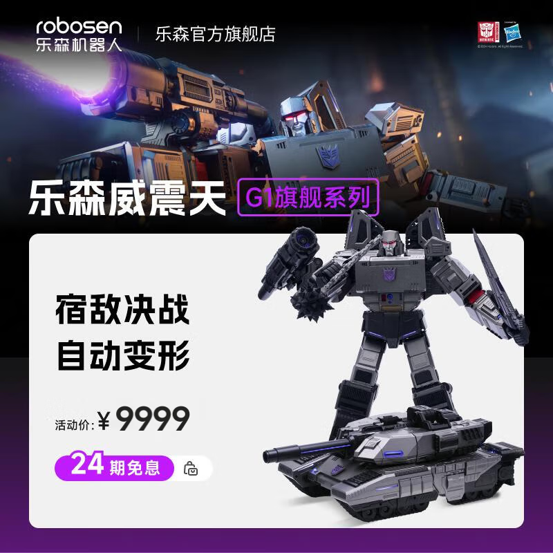乐森机器人威震天G1旗舰系列(线下)